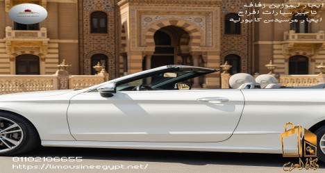 ايجار مرسيدس c كابورليه